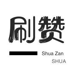 厘米秀刷鲜花-话费充值-淘宝店铺刷关注-美拍业务